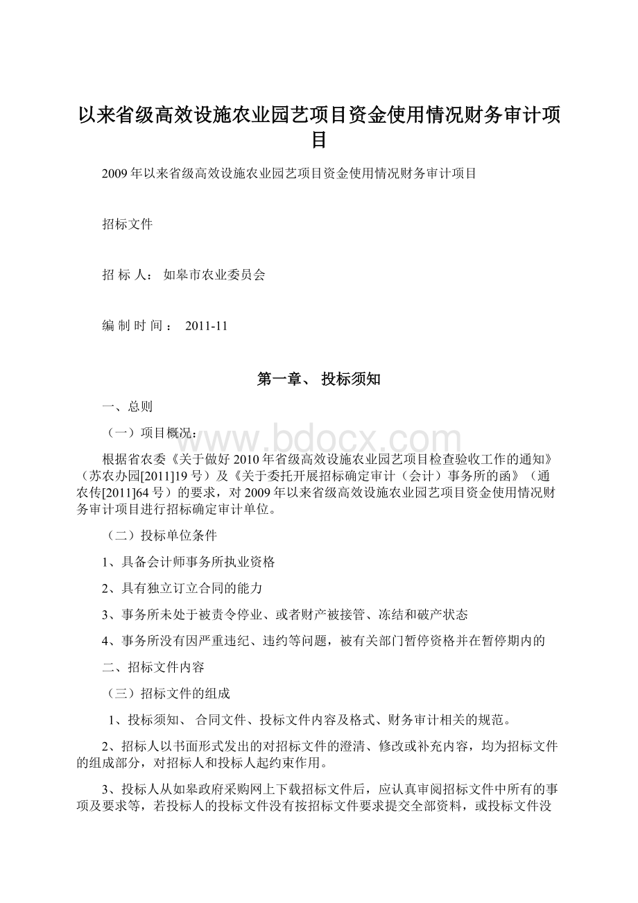 以来省级高效设施农业园艺项目资金使用情况财务审计项目.docx