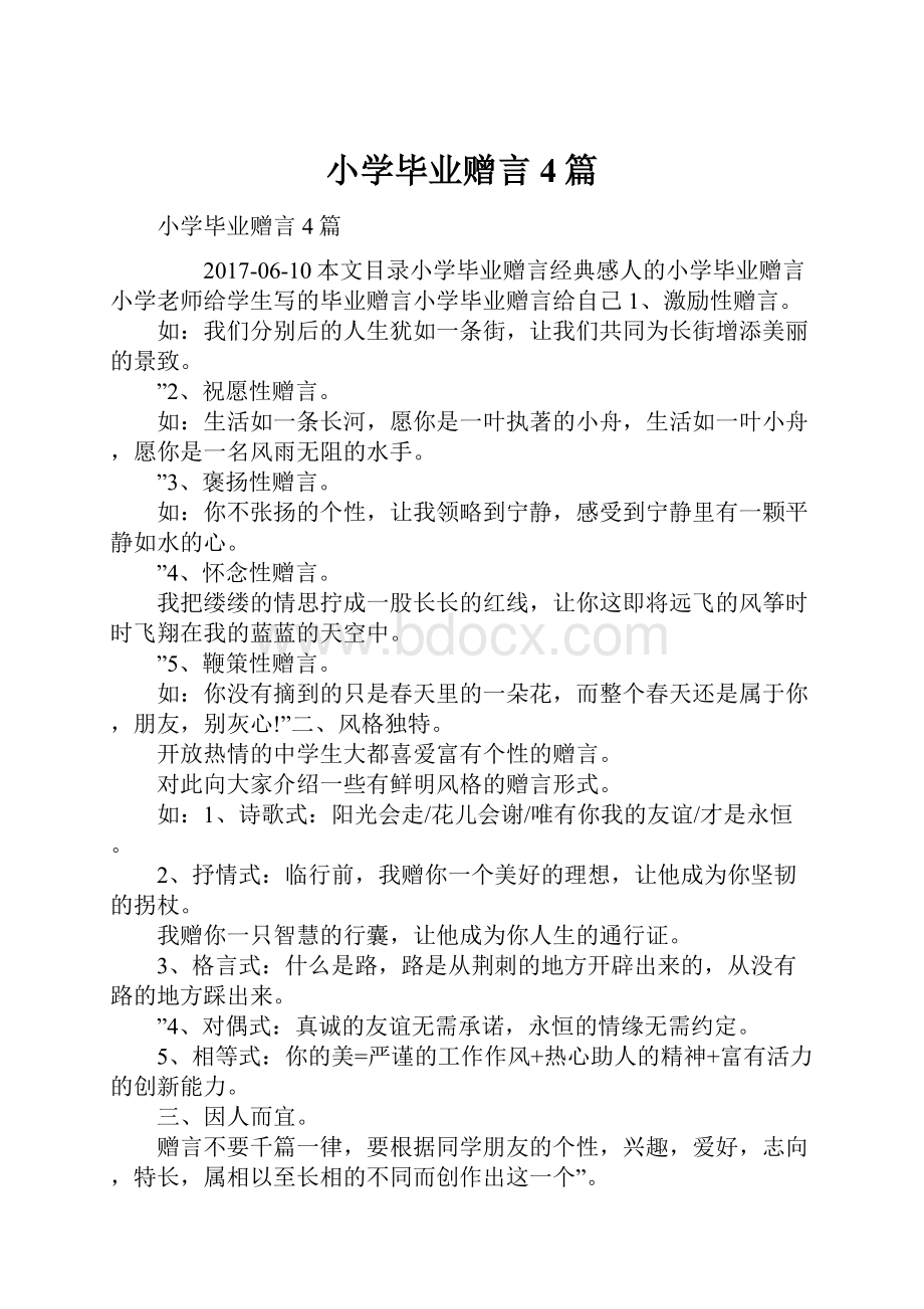 小学毕业赠言4篇Word格式.docx