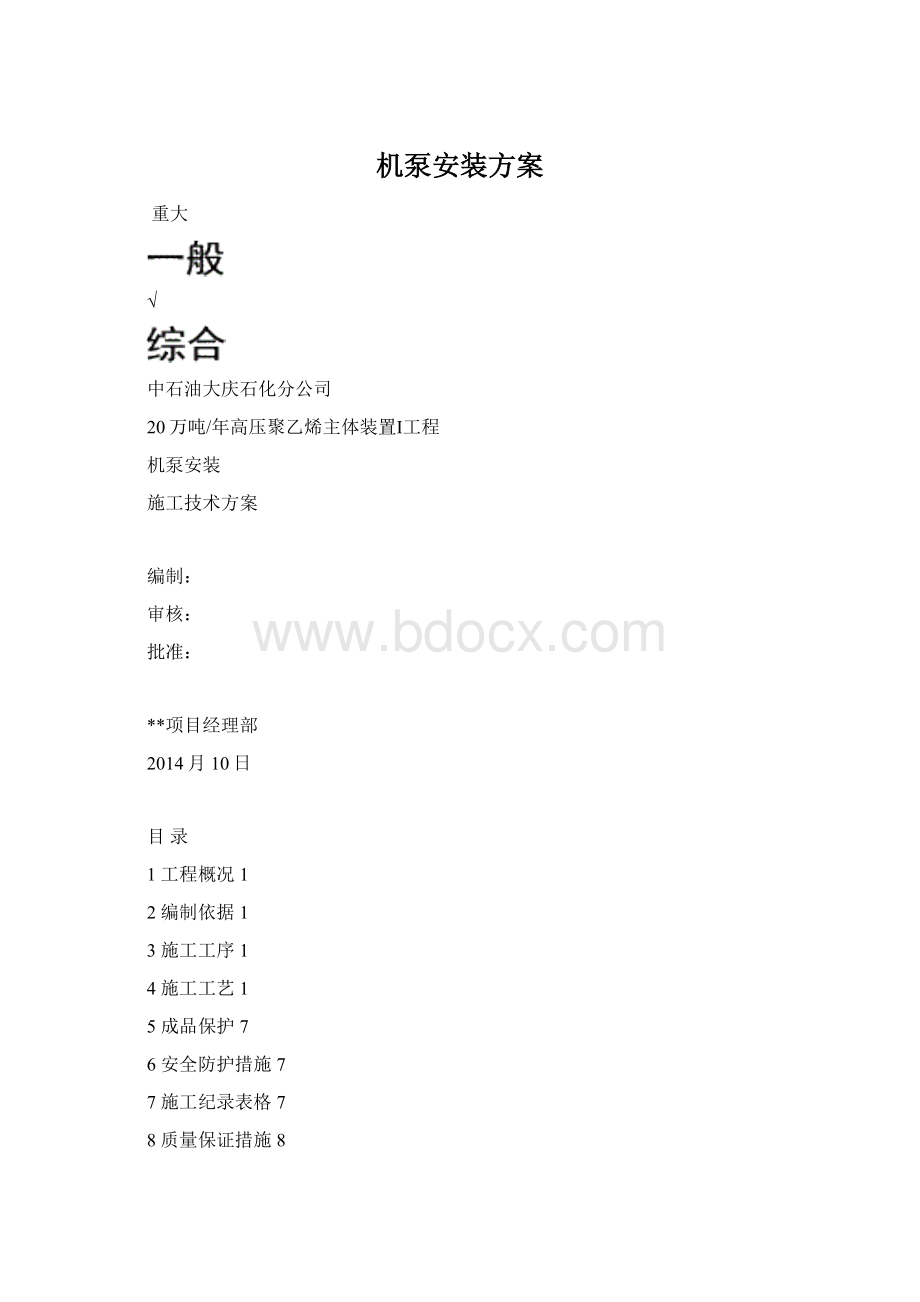 机泵安装方案Word文件下载.docx_第1页