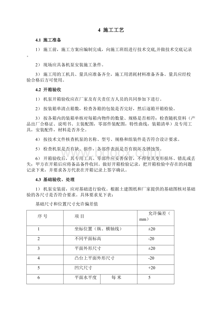 机泵安装方案Word文件下载.docx_第3页