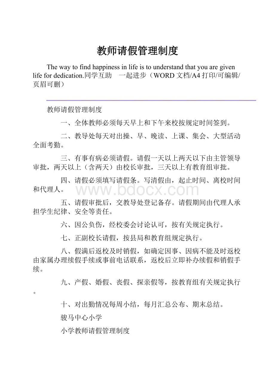 教师请假管理制度文档格式.docx