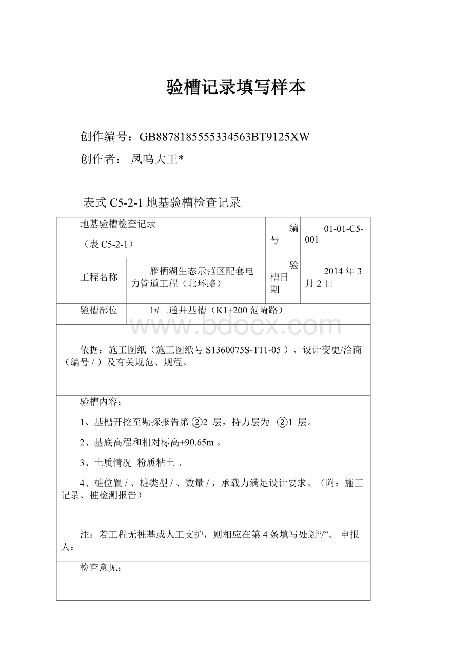 验槽记录填写样本Word下载.docx_第1页