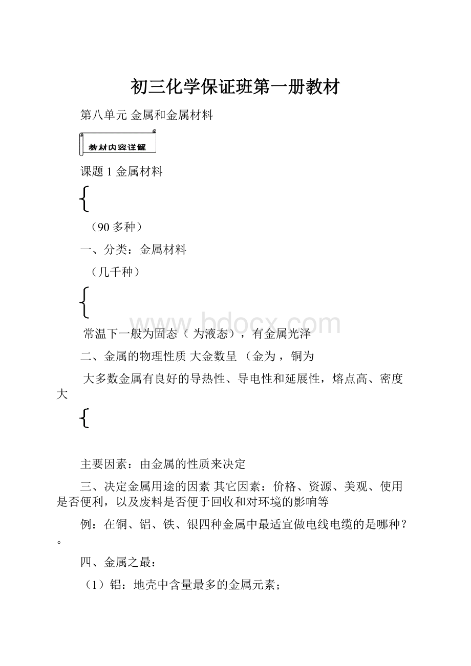 初三化学保证班第一册教材Word格式.docx_第1页