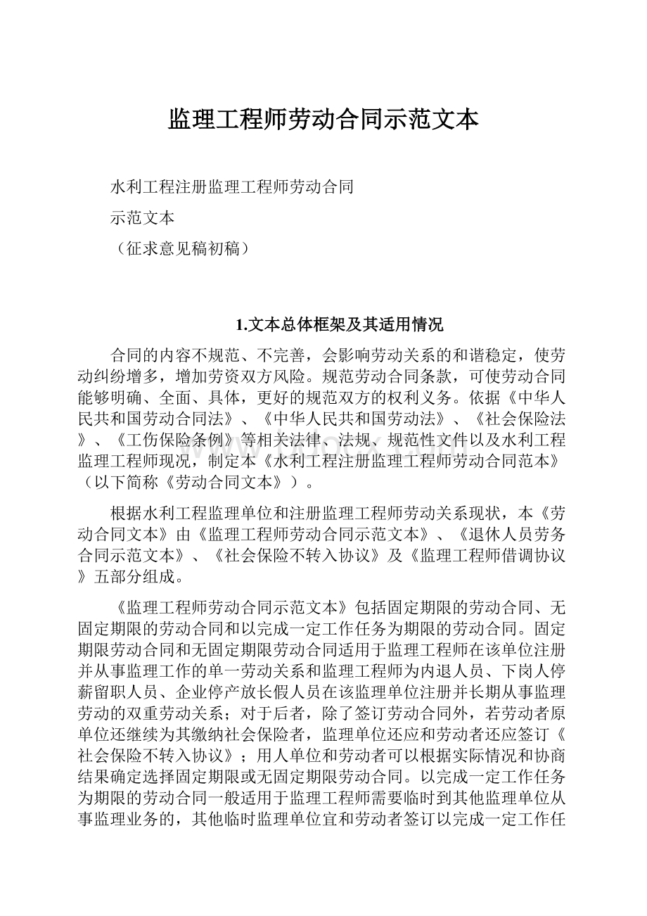 监理工程师劳动合同示范文本Word文档下载推荐.docx_第1页