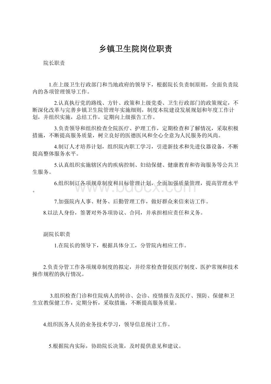 乡镇卫生院岗位职责Word文档格式.docx_第1页