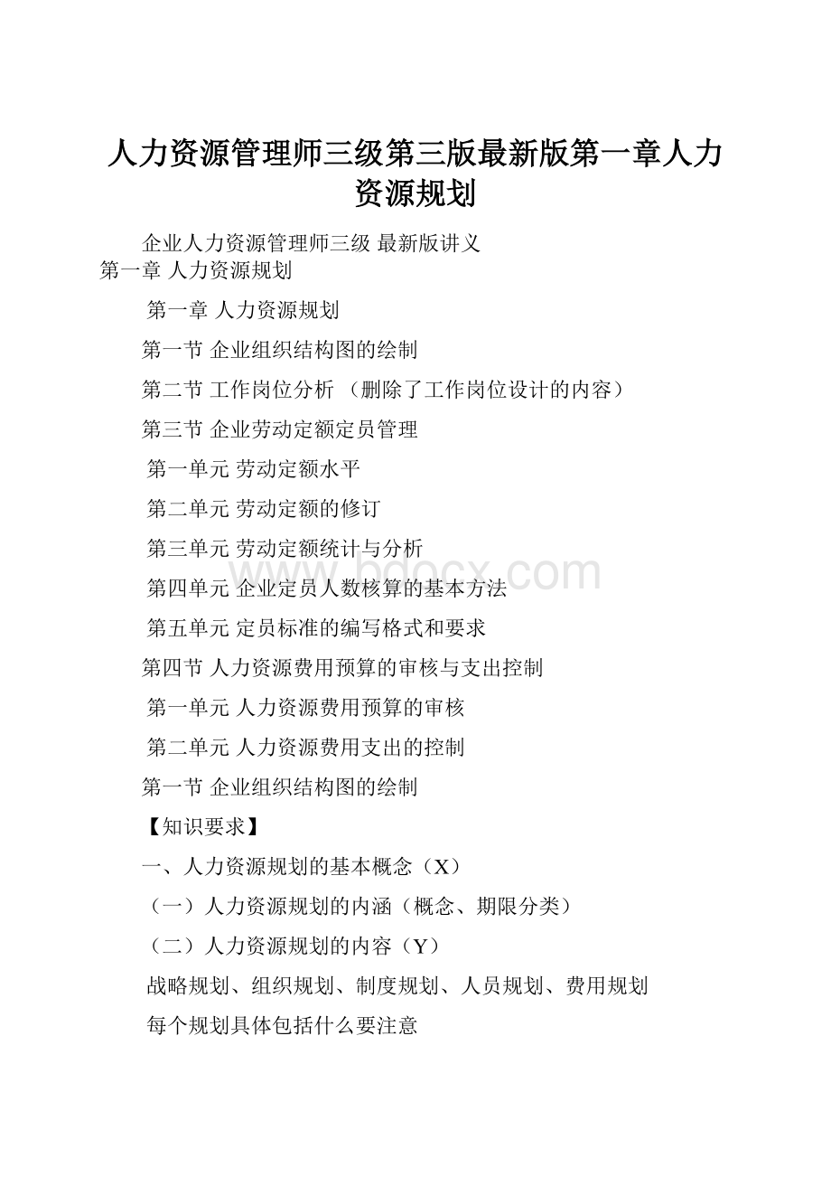 人力资源管理师三级第三版最新版第一章人力资源规划.docx