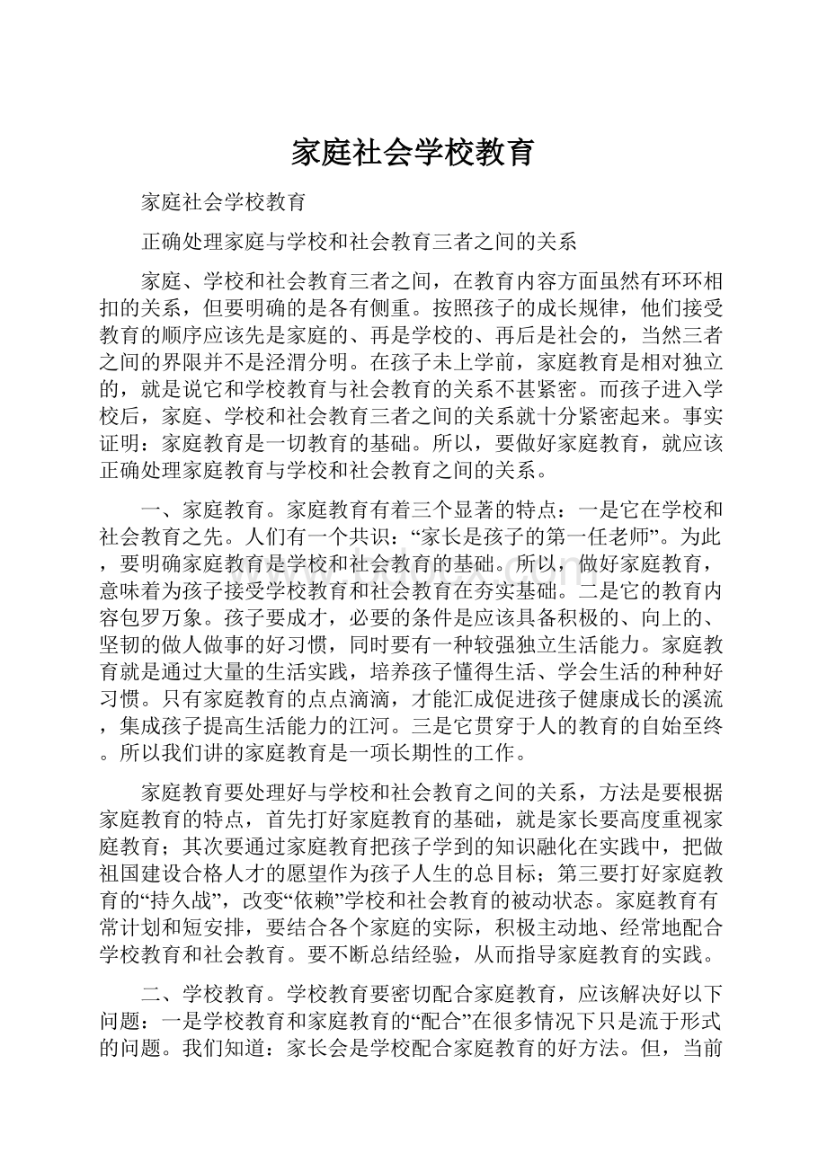 家庭社会学校教育文档格式.docx_第1页