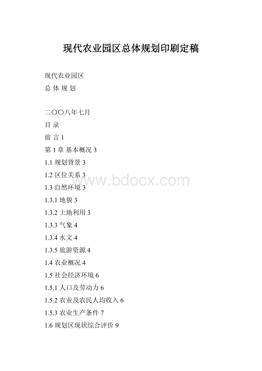 现代农业园区总体规划印刷定稿Word文档下载推荐.docx