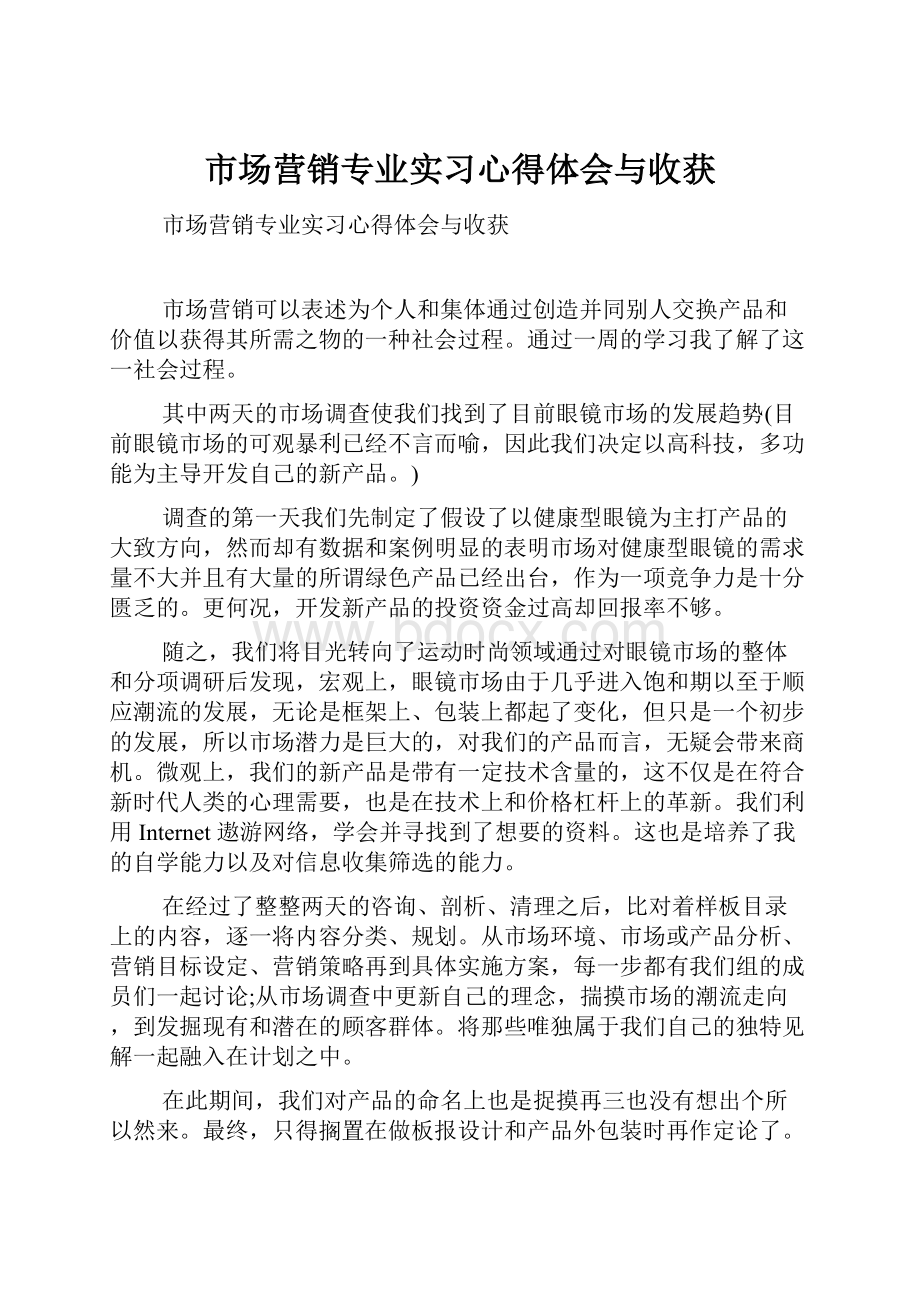 市场营销专业实习心得体会与收获.docx