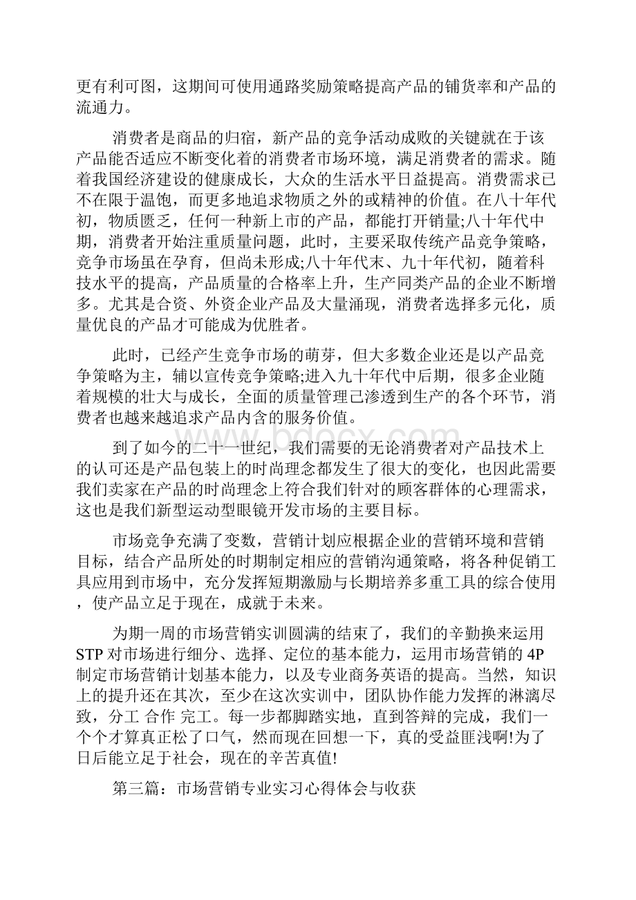 市场营销专业实习心得体会与收获Word格式.docx_第3页