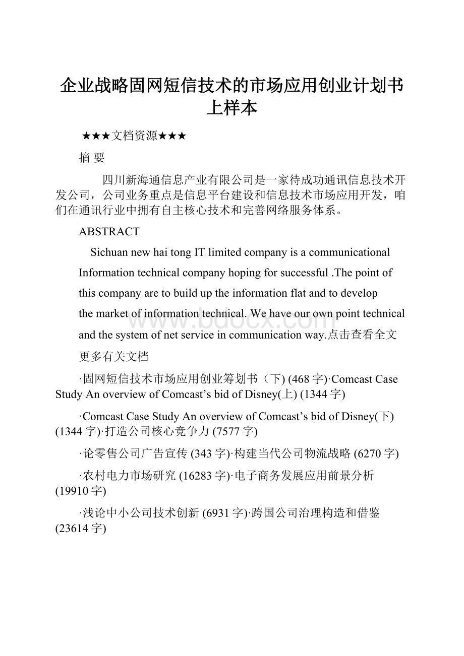 企业战略固网短信技术的市场应用创业计划书上样本.docx