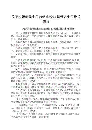 关于祝福对象生日的经典说说 祝爱人生日快乐的话Word格式文档下载.docx