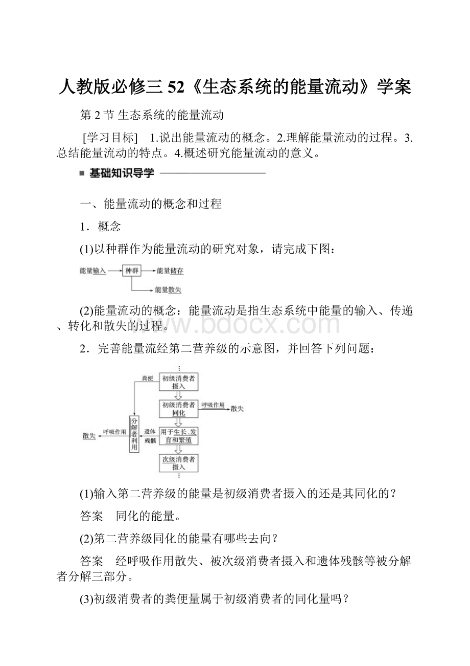 人教版必修三 52《生态系统的能量流动》学案.docx