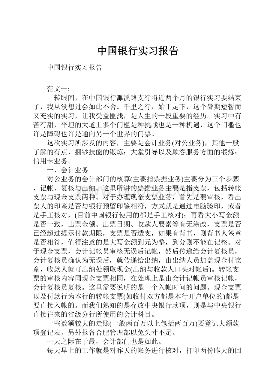 中国银行实习报告.docx