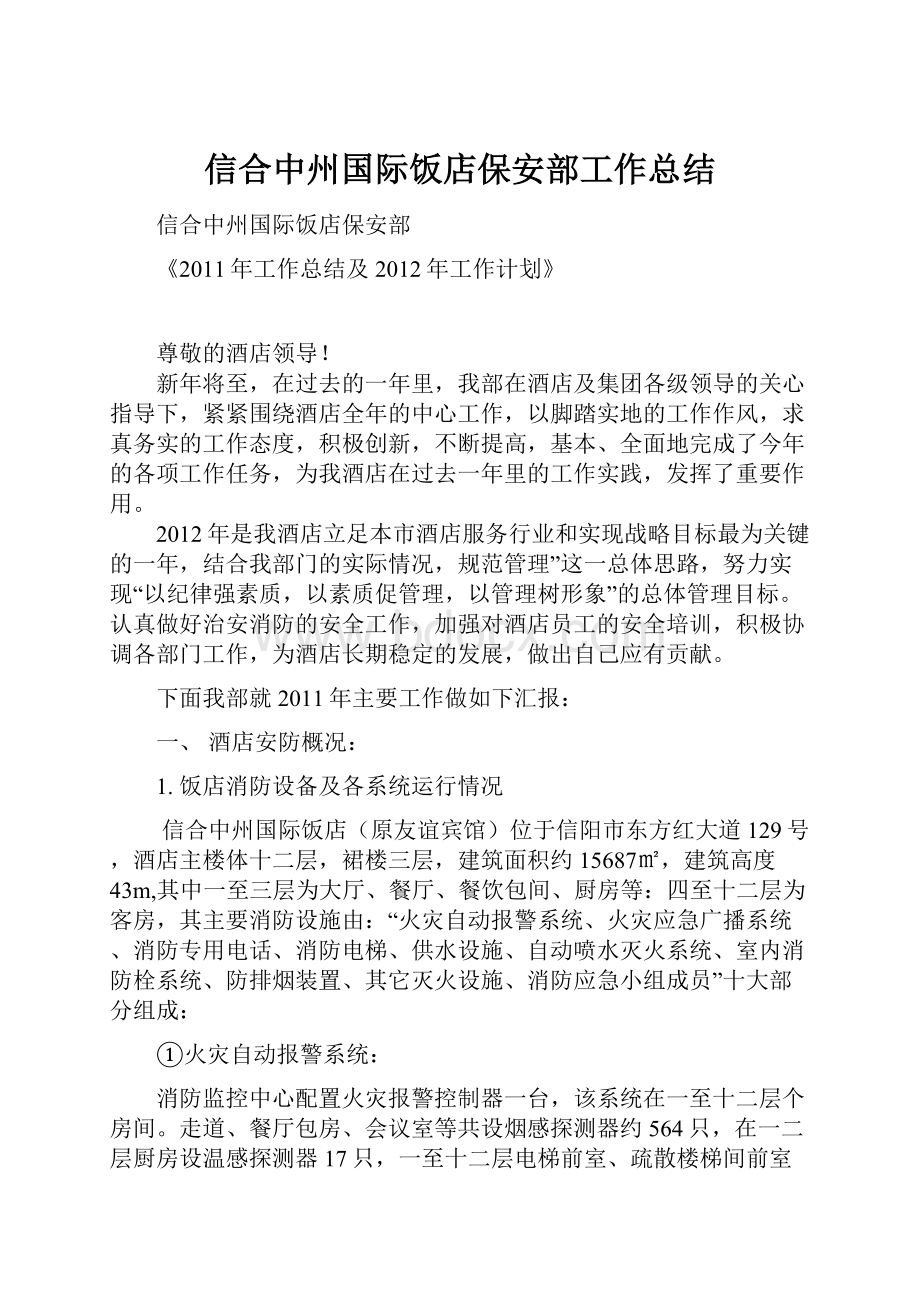 信合中州国际饭店保安部工作总结Word文档格式.docx