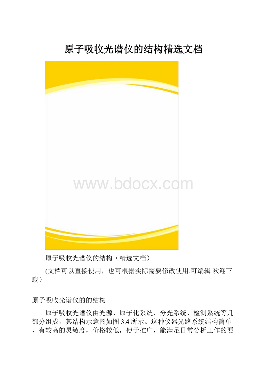 原子吸收光谱仪的结构精选文档Word文档格式.docx