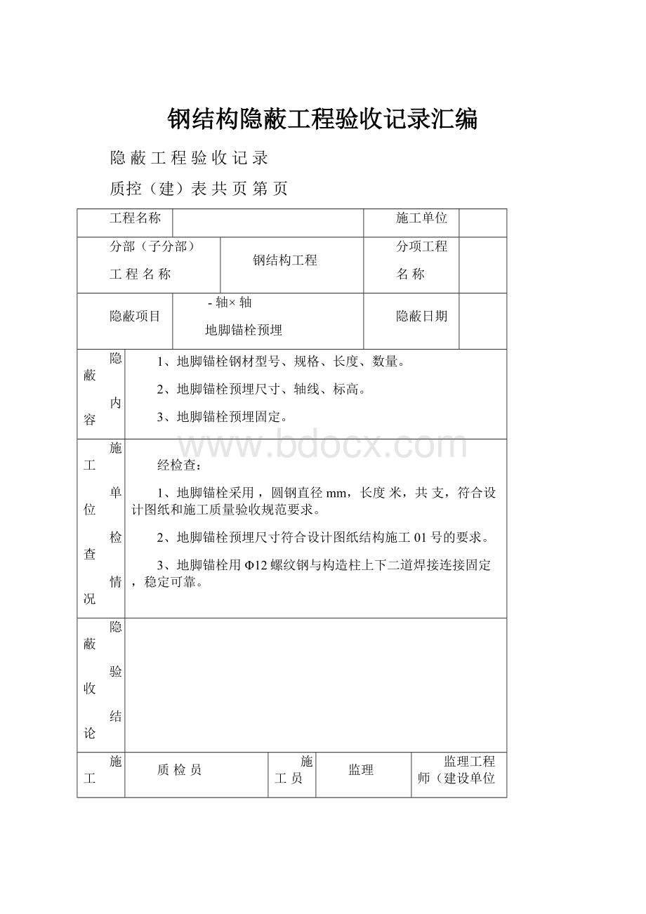 钢结构隐蔽工程验收记录汇编.docx