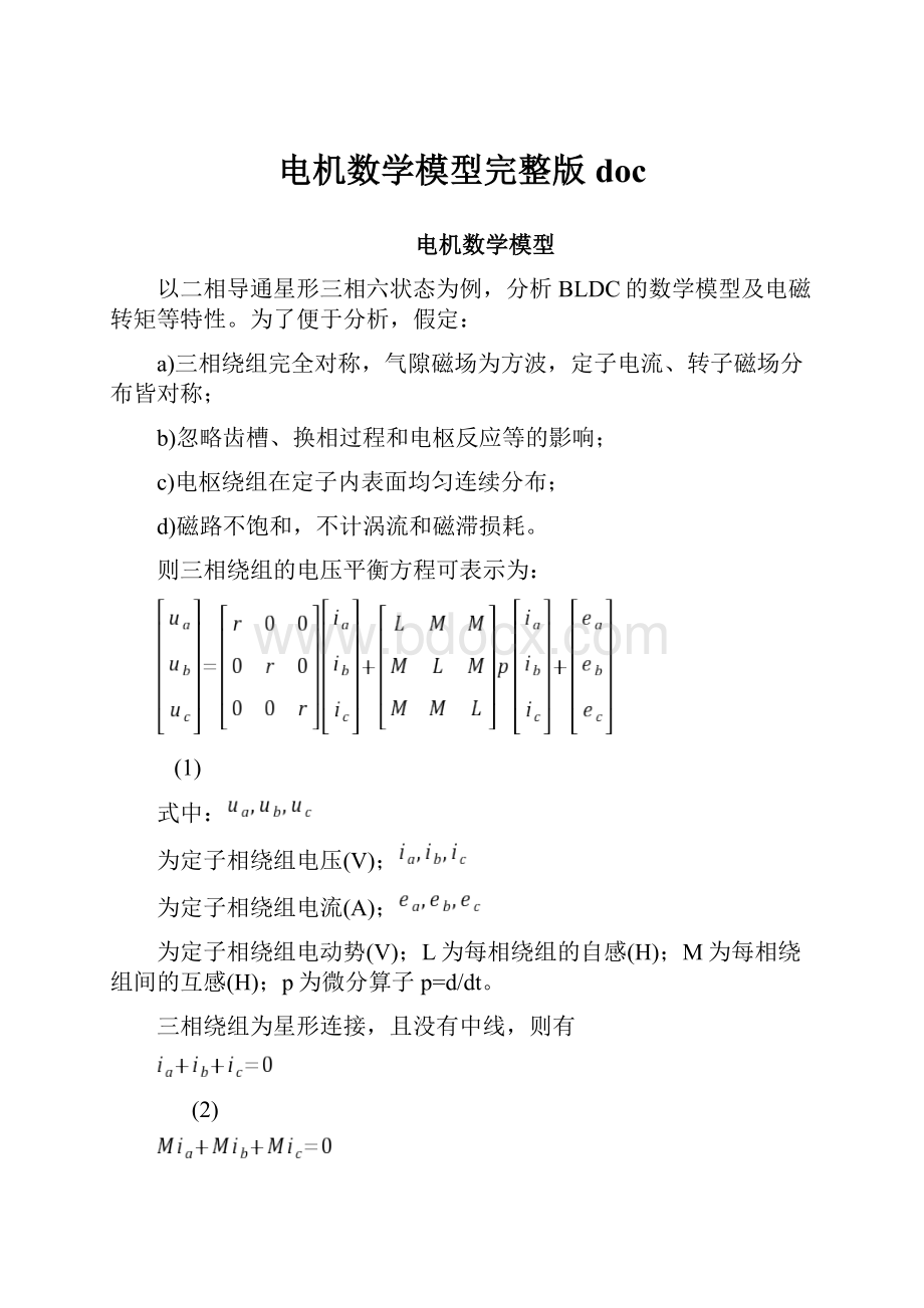 电机数学模型完整版doc.docx