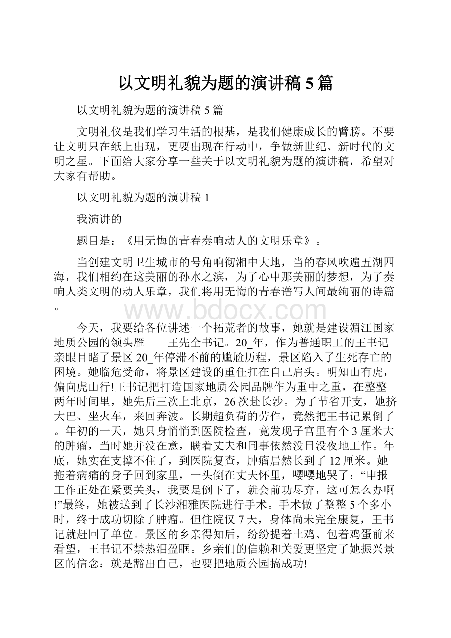 以文明礼貌为题的演讲稿5篇.docx