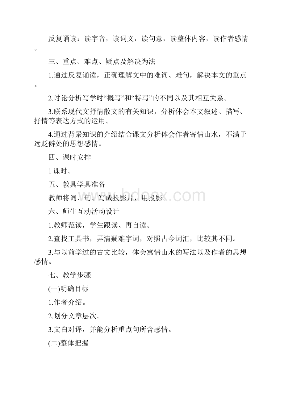 高一语文必修二《始得西山宴游记》教学设计范文.docx_第2页