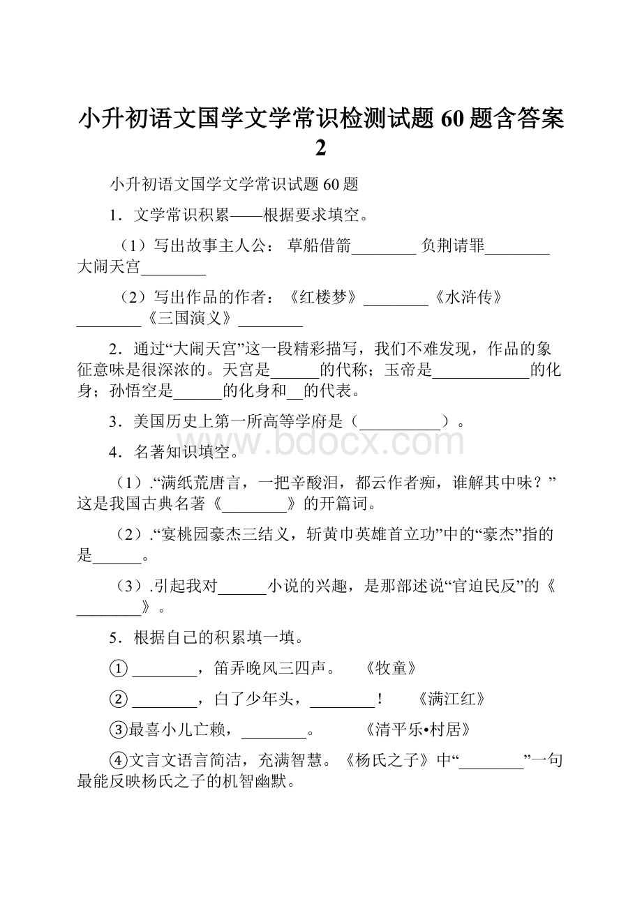 小升初语文国学文学常识检测试题60题含答案 2Word文档下载推荐.docx