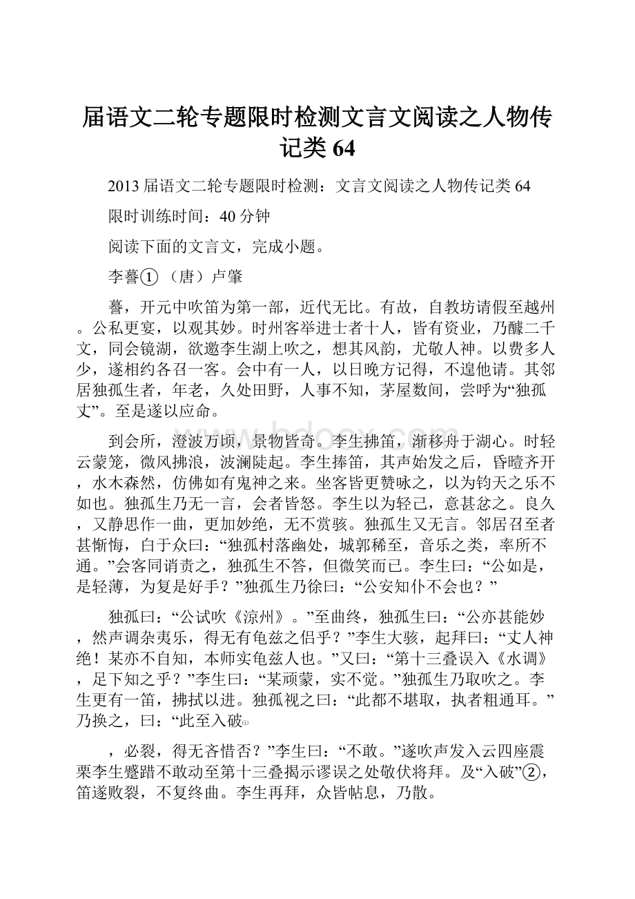 届语文二轮专题限时检测文言文阅读之人物传记类64.docx_第1页