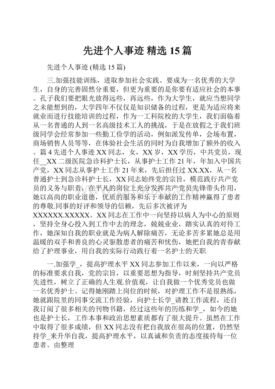 先进个人事迹 精选15篇Word文档下载推荐.docx