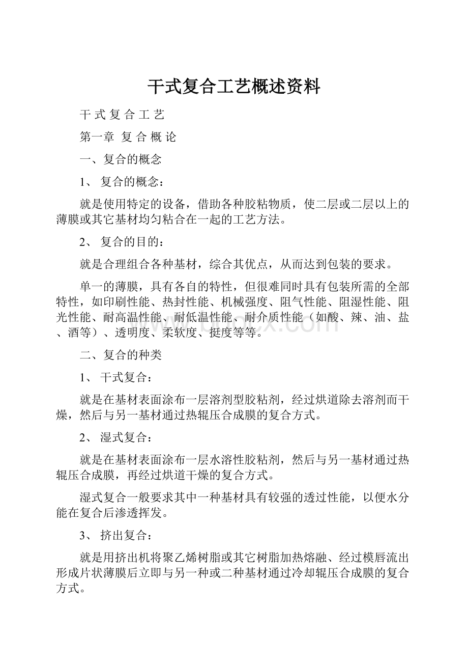 干式复合工艺概述资料.docx