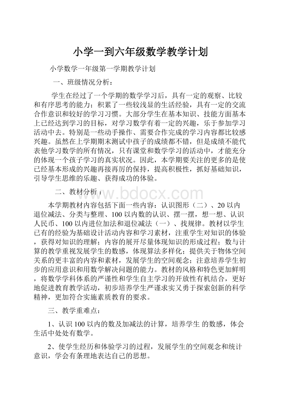 小学一到六年级数学教学计划Word文件下载.docx