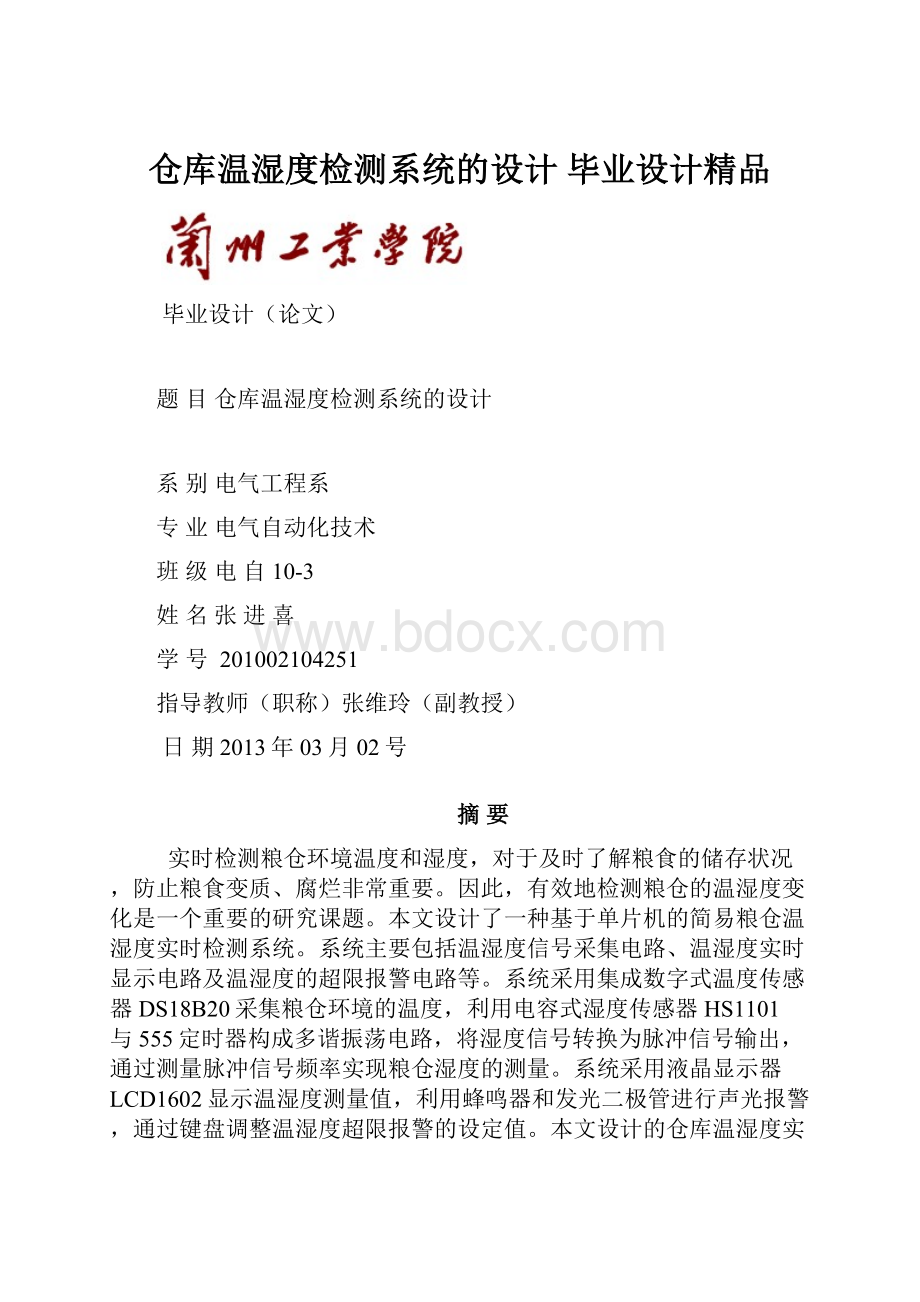 仓库温湿度检测系统的设计 毕业设计精品Word文件下载.docx