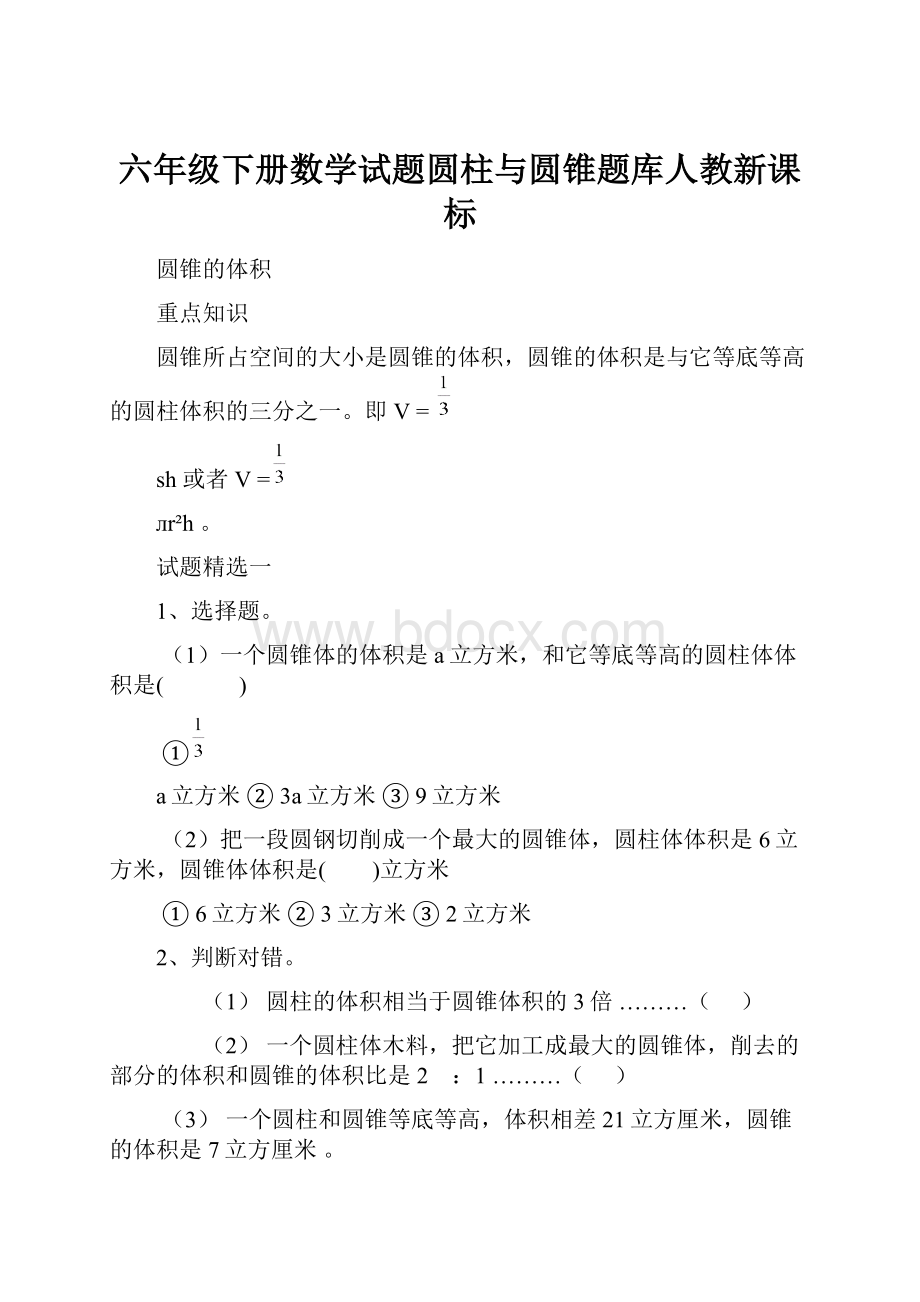 六年级下册数学试题圆柱与圆锥题库人教新课标Word文档下载推荐.docx_第1页