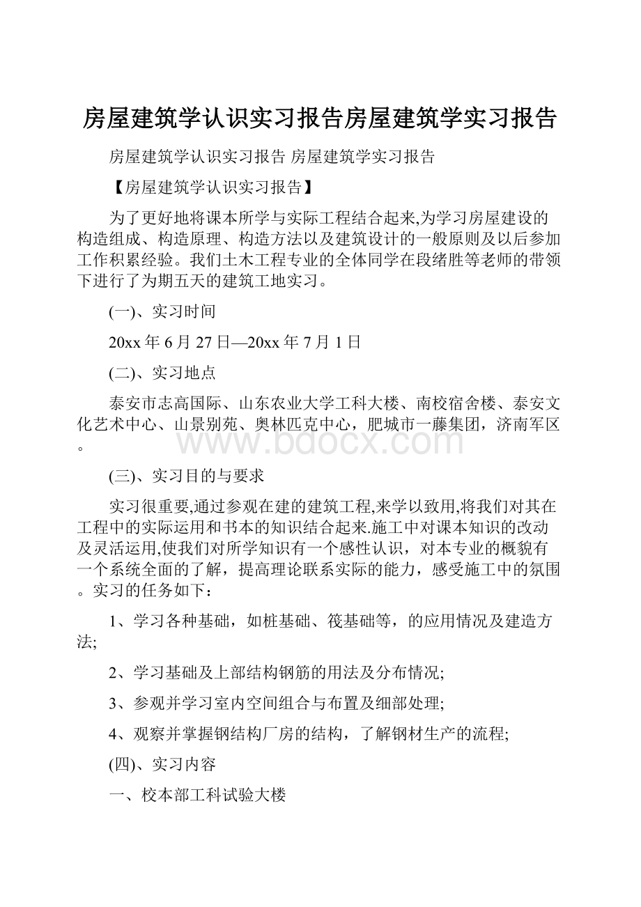 房屋建筑学认识实习报告房屋建筑学实习报告Word格式文档下载.docx