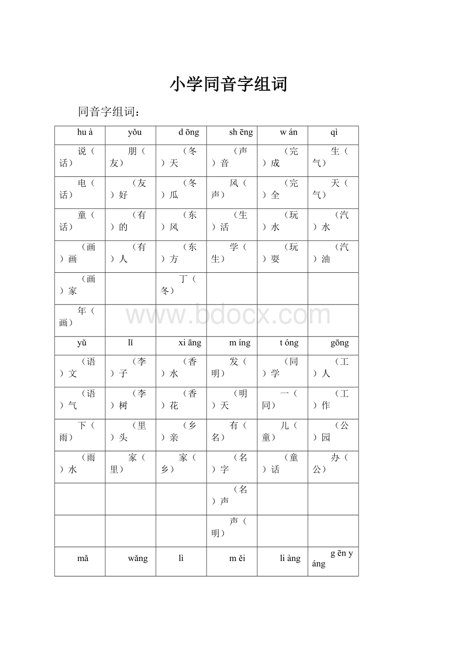 小学同音字组词.docx