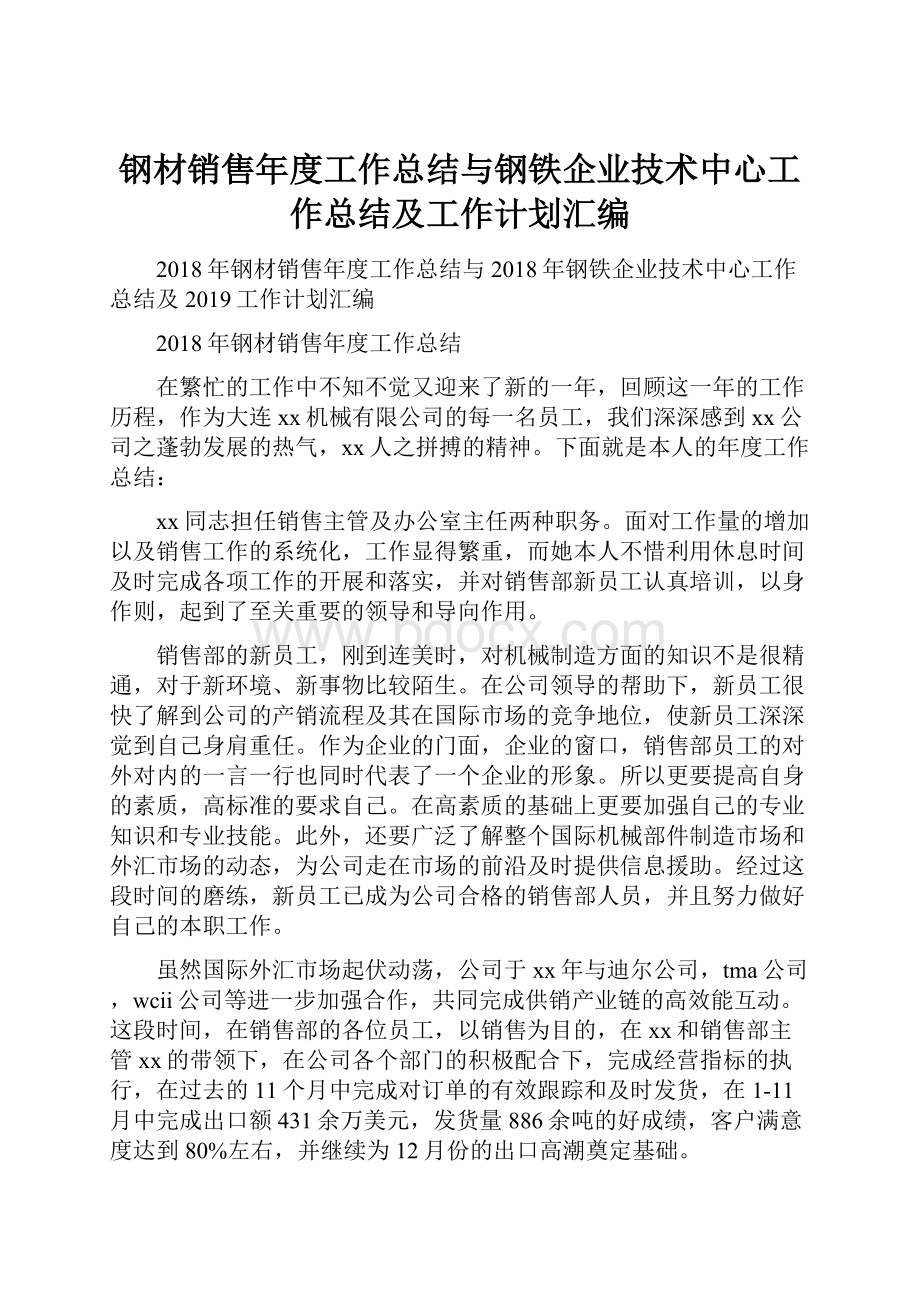 钢材销售年度工作总结与钢铁企业技术中心工作总结及工作计划汇编.docx