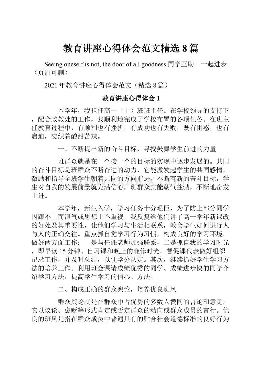 教育讲座心得体会范文精选8篇.docx_第1页