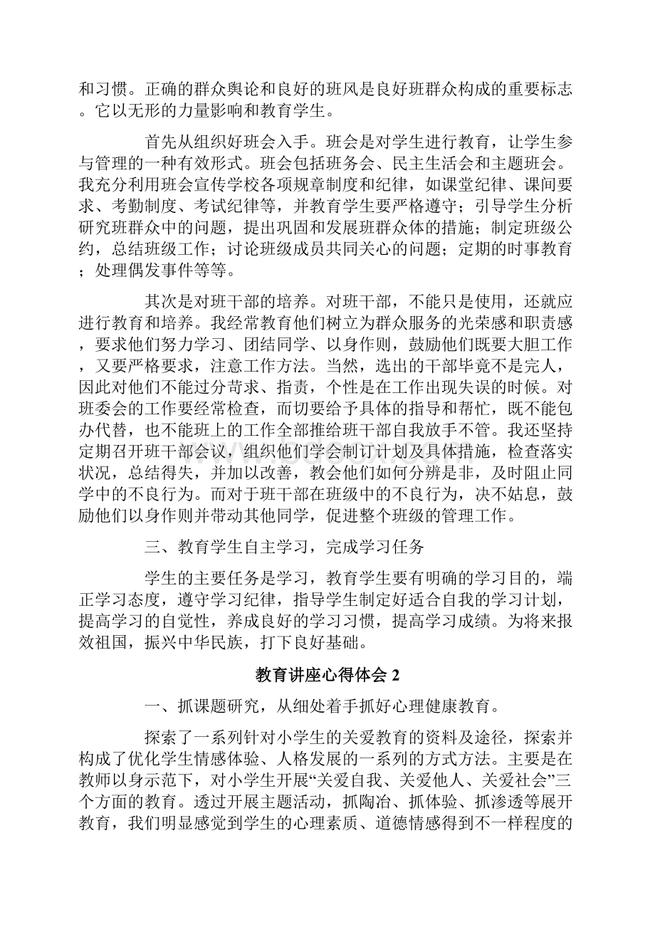 教育讲座心得体会范文精选8篇Word文档格式.docx_第2页