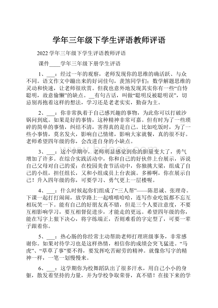 学年三年级下学生评语教师评语.docx_第1页