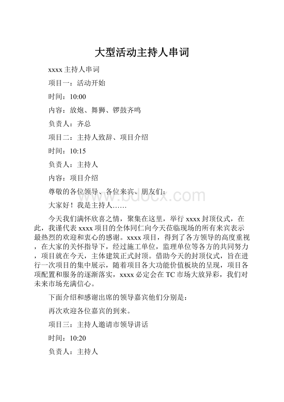 大型活动主持人串词Word下载.docx_第1页