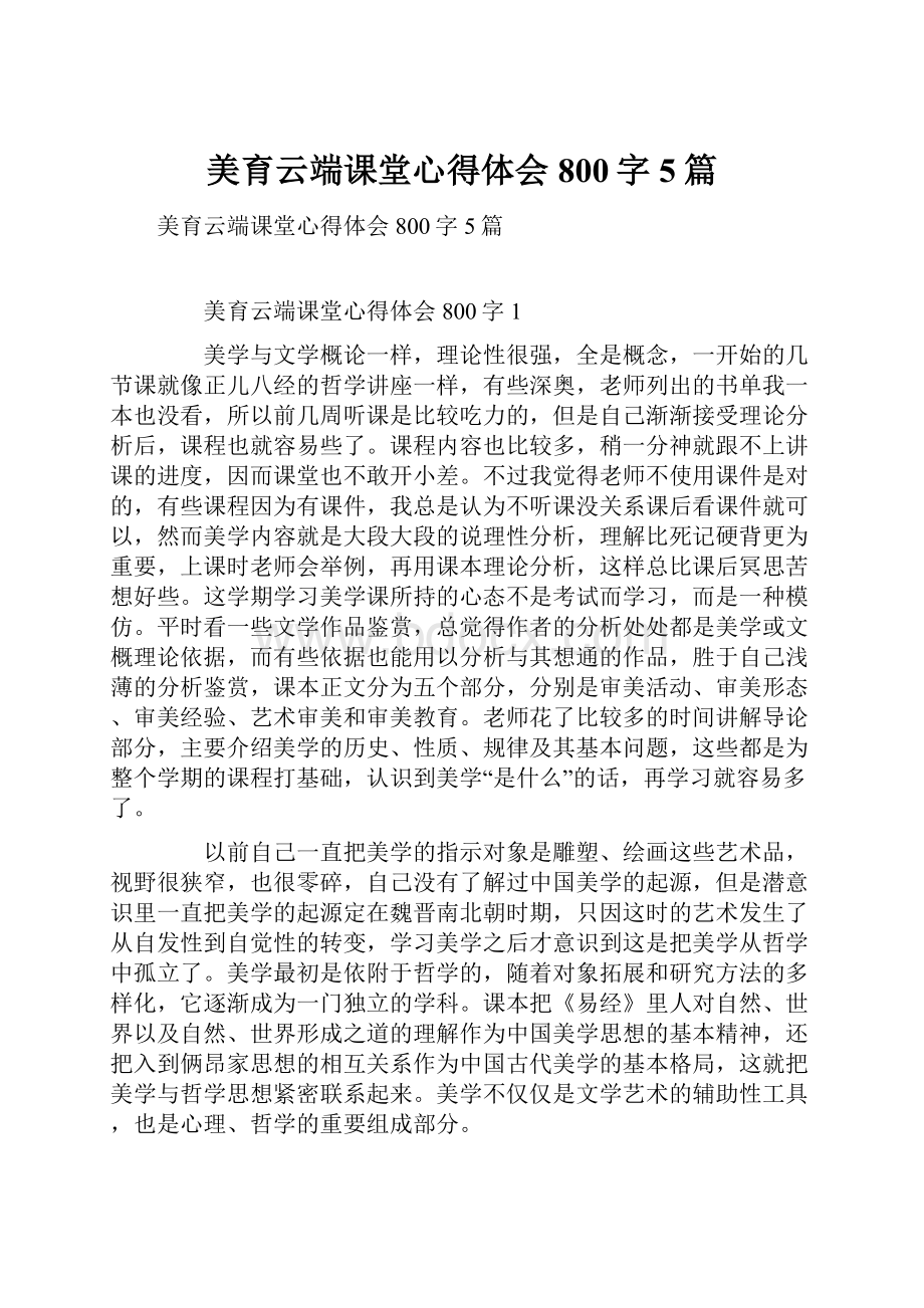 美育云端课堂心得体会800字5篇.docx_第1页