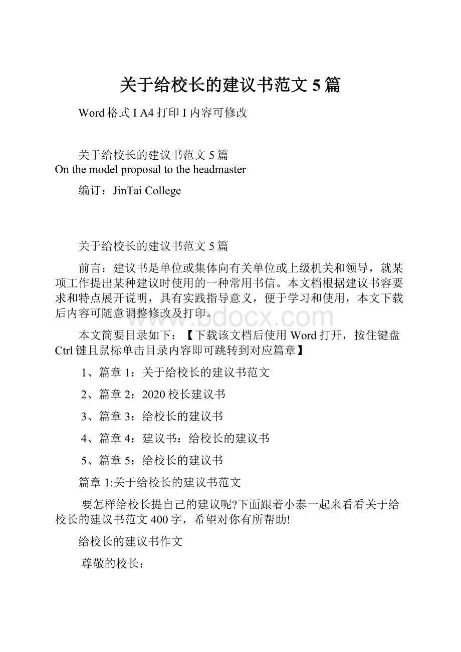 关于给校长的建议书范文5篇文档格式.docx