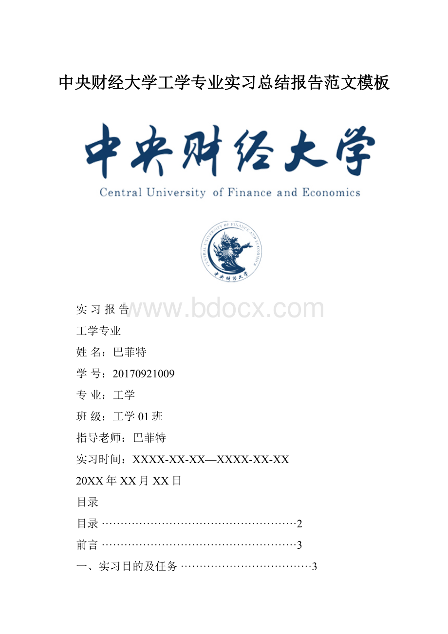 中央财经大学工学专业实习总结报告范文模板Word文档下载推荐.docx