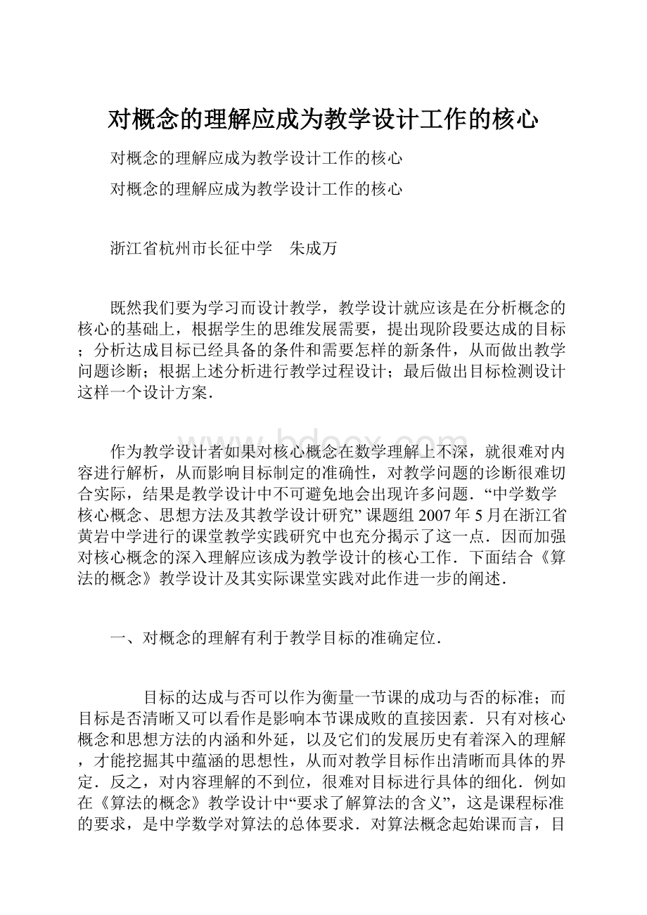 对概念的理解应成为教学设计工作的核心.docx_第1页