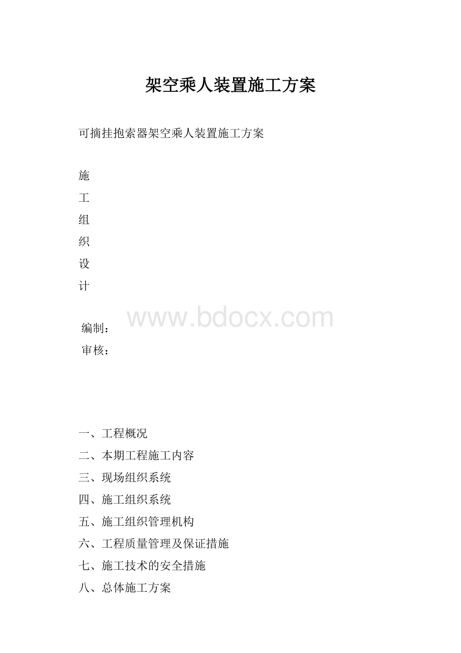 架空乘人装置施工方案Word文件下载.docx