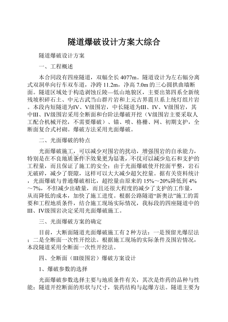 隧道爆破设计方案大综合.docx