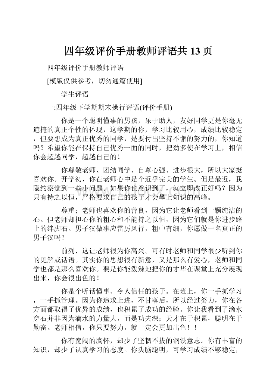 四年级评价手册教师评语共13页.docx_第1页