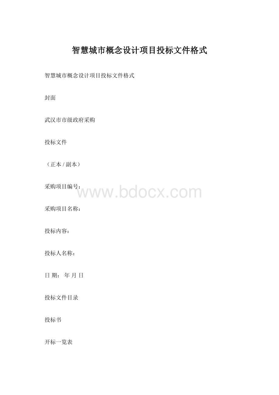 智慧城市概念设计项目投标文件格式文档格式.docx