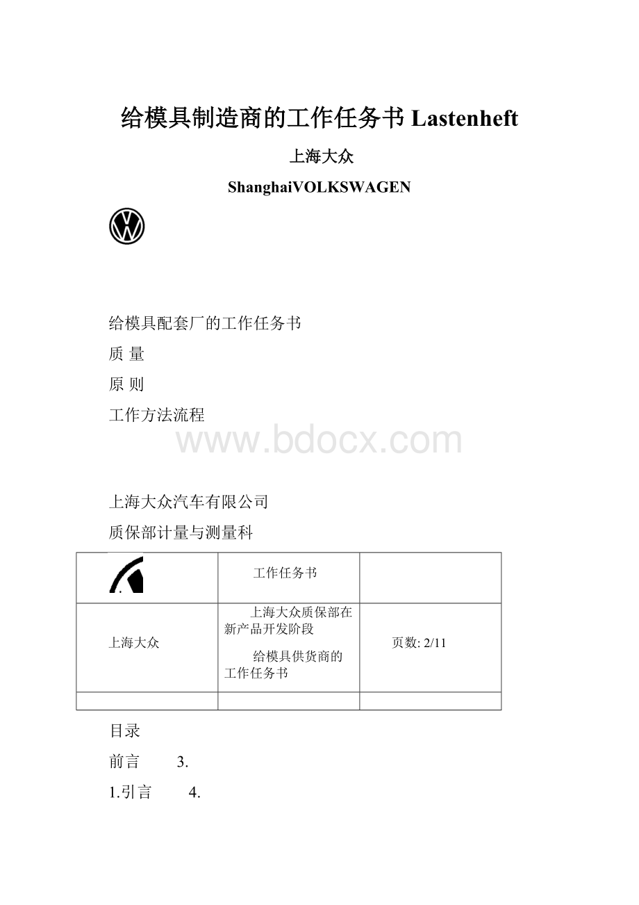 给模具制造商的工作任务书Lastenheft.docx