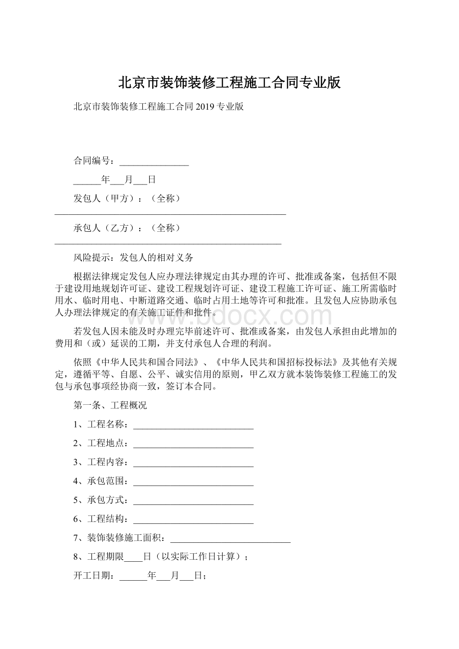 北京市装饰装修工程施工合同专业版Word文档下载推荐.docx