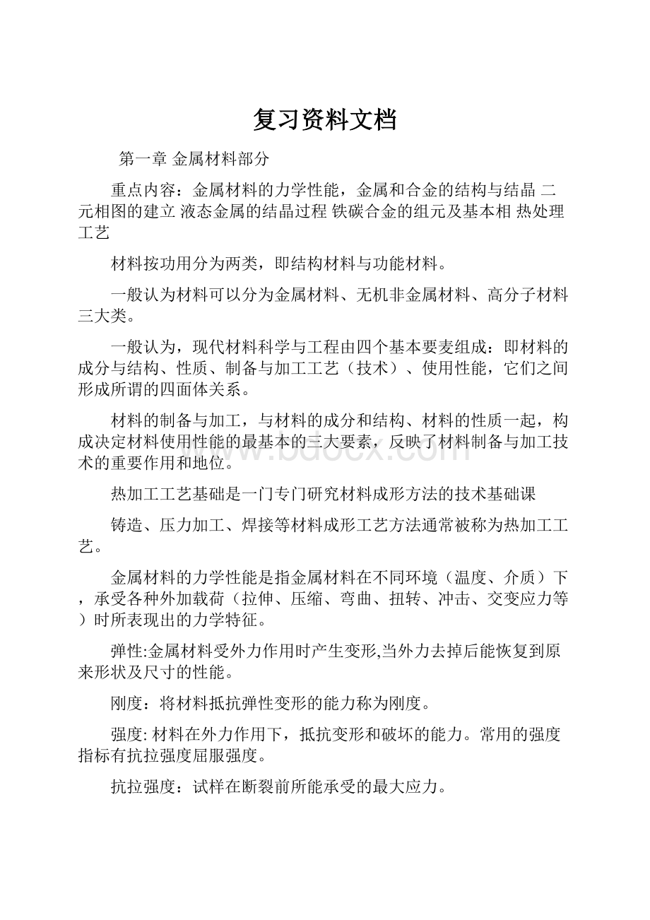 复习资料文档Word文件下载.docx