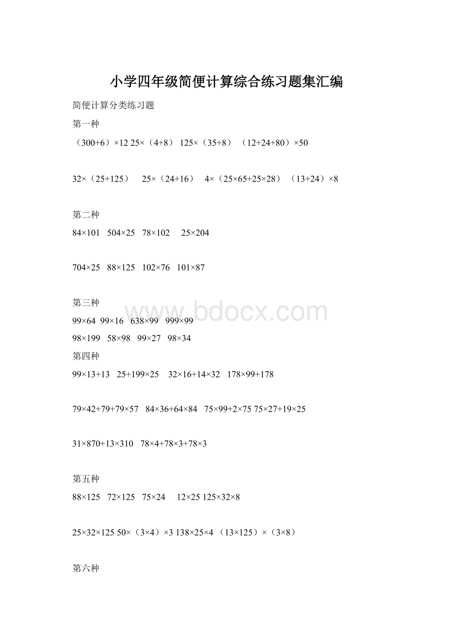 小学四年级简便计算综合练习题集汇编.docx_第1页